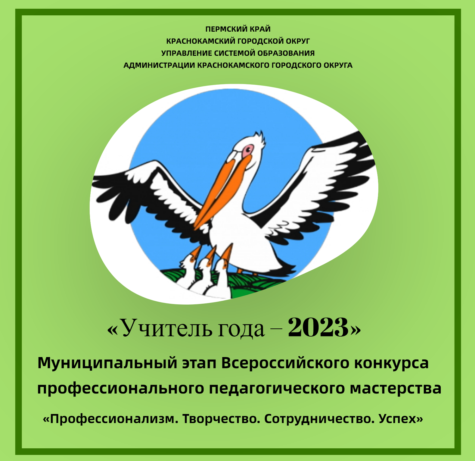 Стартует Муниципальный этап Всероссийского конкурса профессионального  педагогического мастерства «Учитель года – 2023» | 16.01.2023 | Краснокамск  - БезФормата