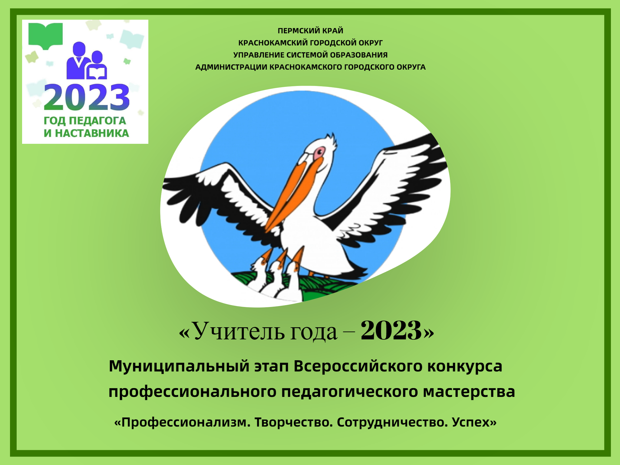 Герб Краснокамского района. Учитель года 2023 сцена. Животные Краснокамского района. Г. Пермь финал конкурса «учитель года-2024».